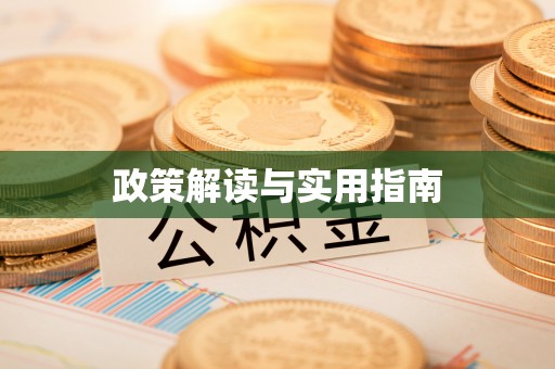 新房政策解读与实用指南