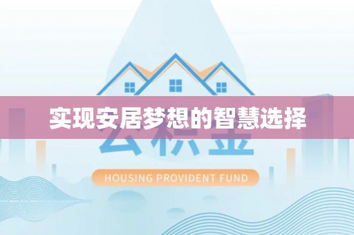 新房实现安居梦想的智慧选择
