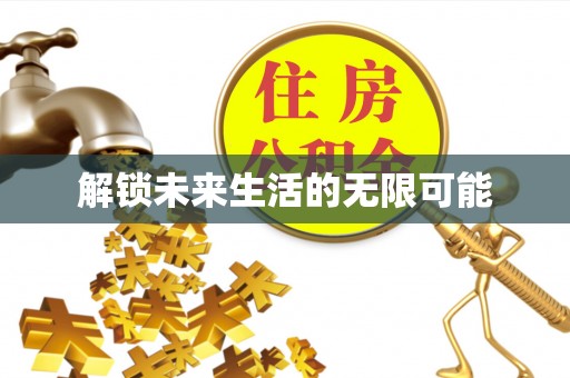 新房解锁未来生活的无限可能