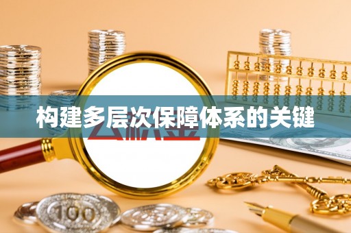 新房构建多层次保障体系的关键