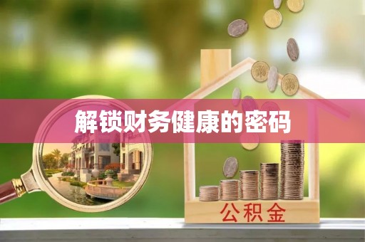 新房解锁财务健康的密码