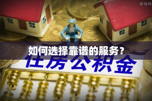 新房如何选择靠谱的服务？