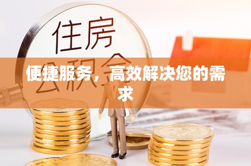 新房便捷服务，高效解决您的需求