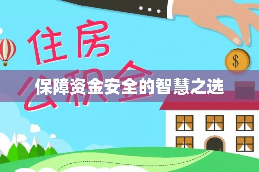 新房保障资金安全的智慧之选