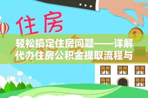 新房轻松搞定住房问题——详解代办住房公积金提取流程与技巧