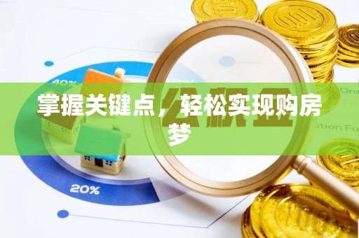 新房掌握关键点，轻松实现购房梦