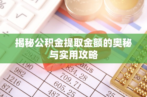新房揭秘公积金提取金额的奥秘与实用攻略