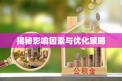 新房揭秘影响因素与优化策略