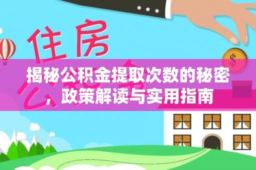 新房揭秘公积金提取次数的秘密，政策解读与实用指南