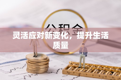 新房灵活应对新变化，提升生活质量