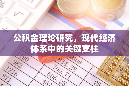 新房公积金理论研究，现代经济体系中的关键支柱