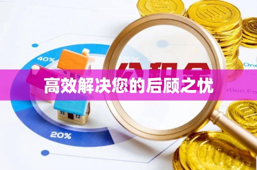 新房高效解决您的后顾之忧