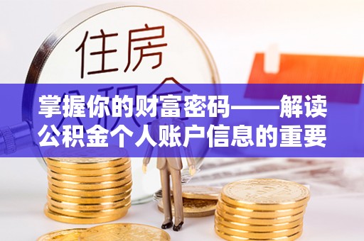 新房掌握你的财富密码——解读公积金个人账户信息的重要性