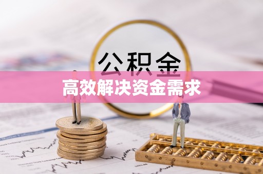 新房高效解决资金需求