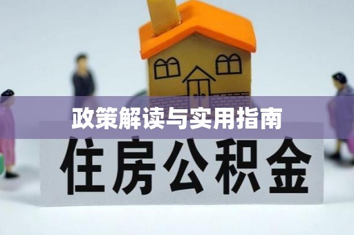 新房政策解读与实用指南