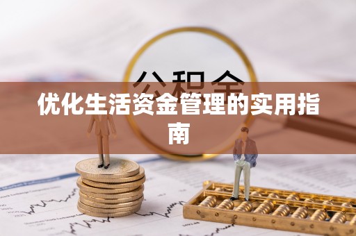 新房优化生活资金管理的实用指南