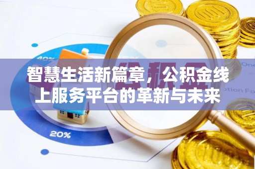 新房智慧生活新篇章，公积金线上服务平台的革新与未来