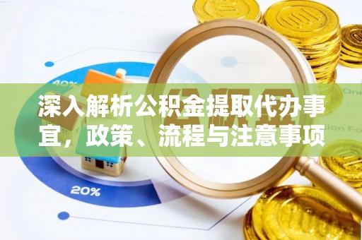 新房深入解析公积金提取代办事宜，政策、流程与注意事项全攻略