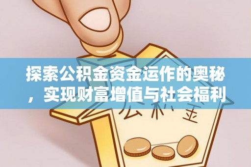 新房探索公积金资金运作的奥秘，实现财富增值与社会福利双赢