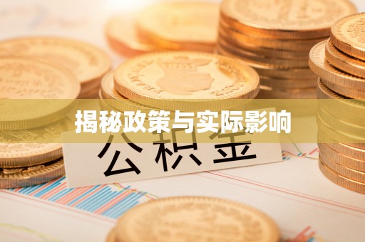 新房揭秘政策与实际影响