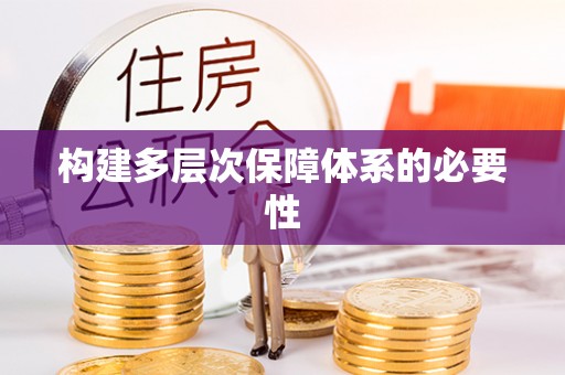 新房构建多层次保障体系的必要性
