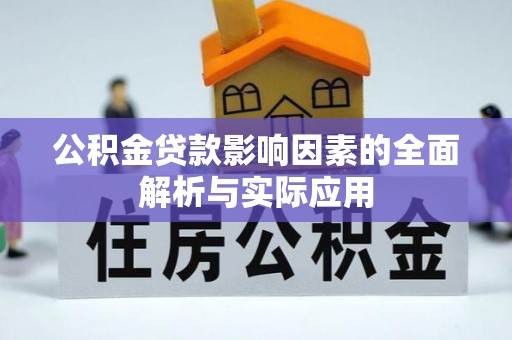 新房公积金贷款影响因素的全面解析与实际应用