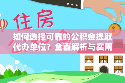 新房如何选择可靠的公积金提取代办单位？全面解析与实用指南