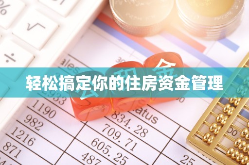 新房轻松搞定你的住房资金管理