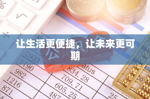 新房让生活更便捷，让未来更可期