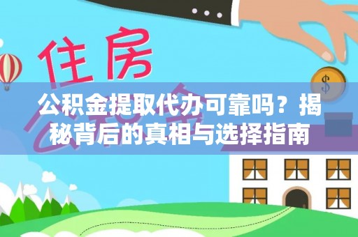 新房公积金提取代办可靠吗？揭秘背后的真相与选择指南