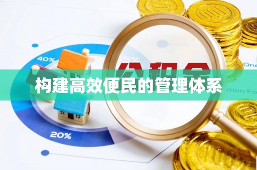 新房构建高效便民的管理体系