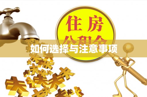 新房如何选择与注意事项