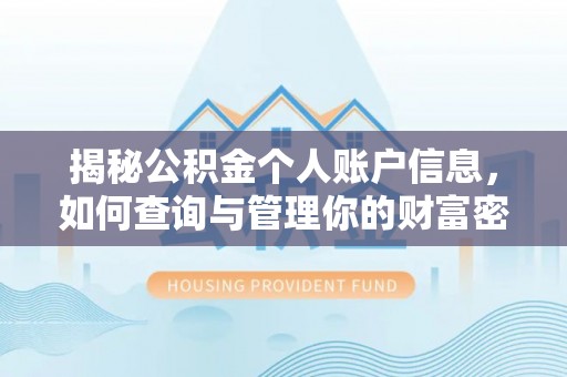 新房揭秘公积金个人账户信息，如何查询与管理你的财富密码