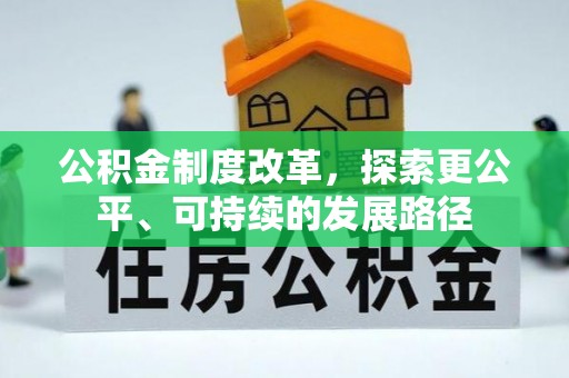 新房公积金制度改革，探索更公平、可持续的发展路径