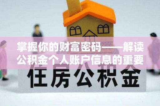 新房掌握你的财富密码——解读公积金个人账户信息的重要性