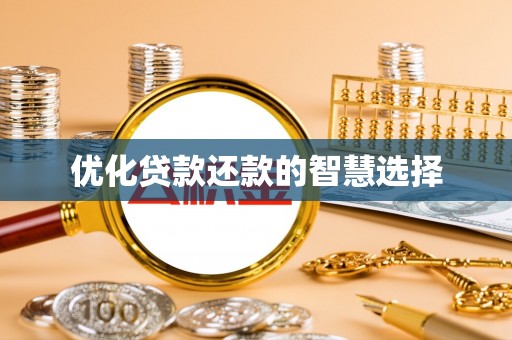 新房优化贷款还款的智慧选择