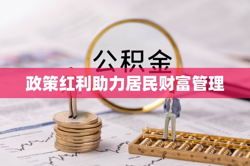 新房政策红利助力居民财富管理