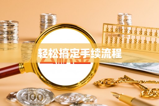 新房轻松搞定手续流程