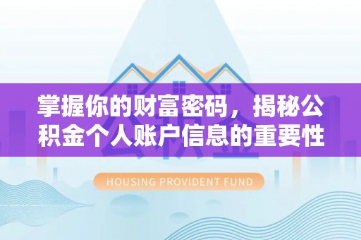 新房掌握你的财富密码，揭秘公积金个人账户信息的重要性