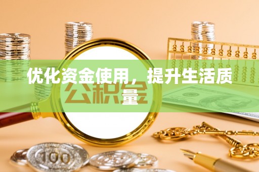 新房优化资金使用，提升生活质量