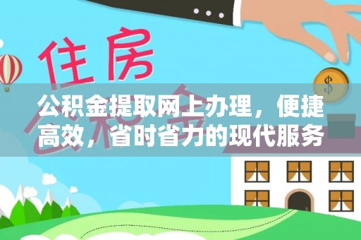 新房公积金提取网上办理，便捷高效，省时省力的现代服务