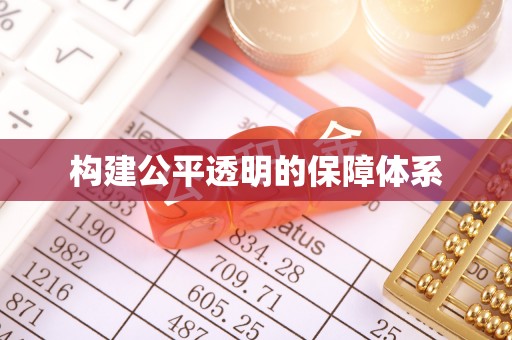 新房构建公平透明的保障体系
