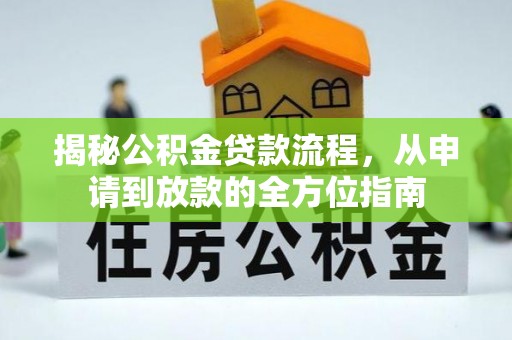 新房揭秘公积金贷款流程，从申请到放款的全方位指南