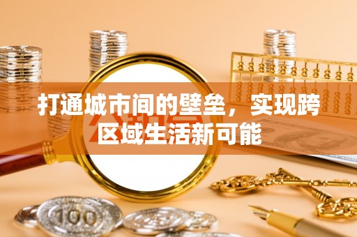 新房打通城市间的壁垒，实现跨区域生活新可能