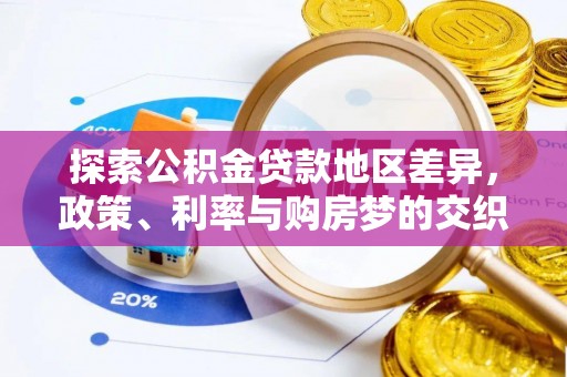 新房探索公积金贷款地区差异，政策、利率与购房梦的交织