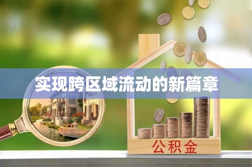 新房实现跨区域流动的新篇章