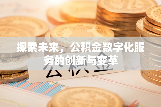 新房探索未来，公积金数字化服务的创新与变革