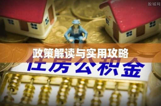 新房政策解读与实用攻略