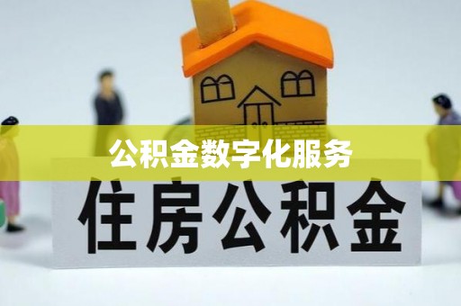 新房公积金数字化服务