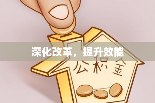 新房深化改革，提升效能